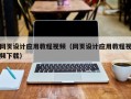 桂平网页设计应用教程视频（网页设计应用教程视频下载）