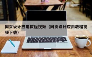 桂平网页设计应用教程视频（网页设计应用教程视频下载）